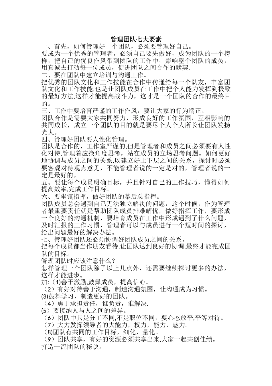 管理团队七大要素_第1页