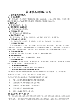 管理培训基础知识问答