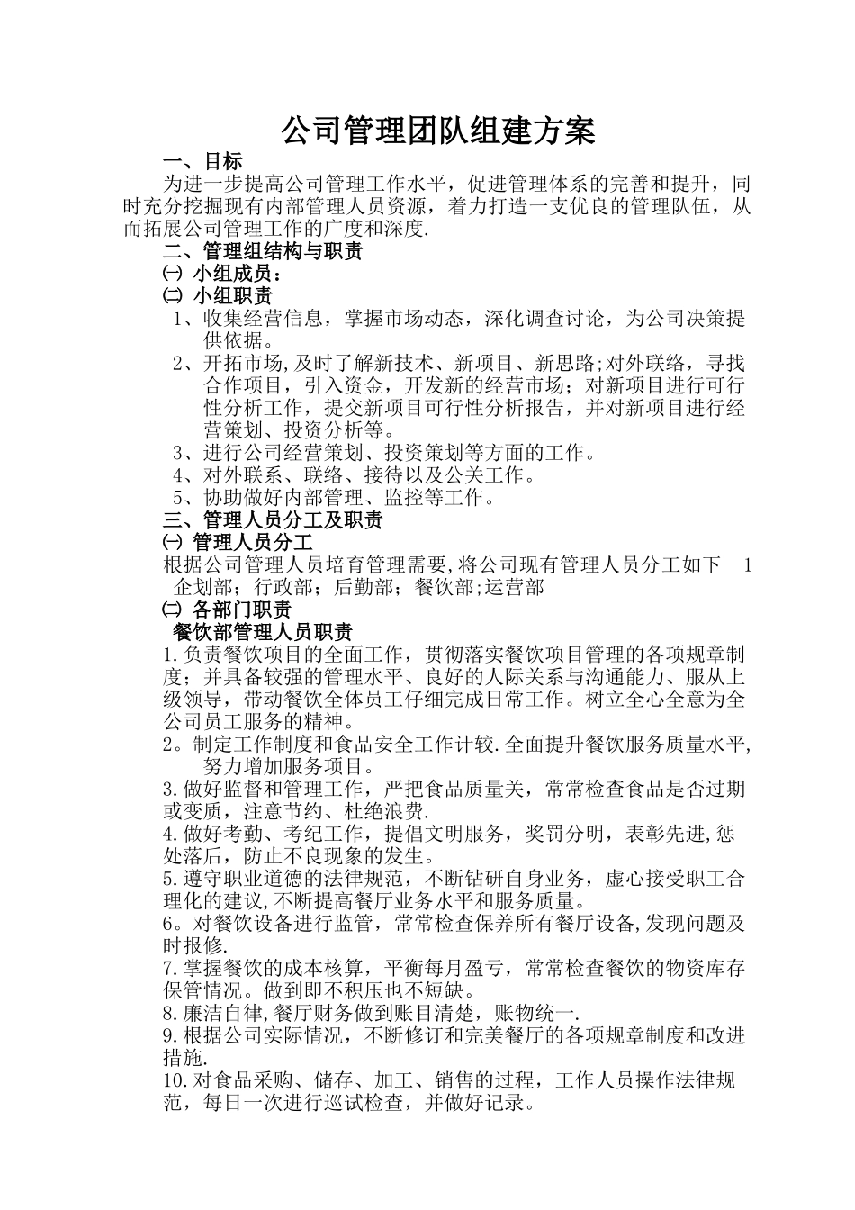 管理团队组建方案_第1页