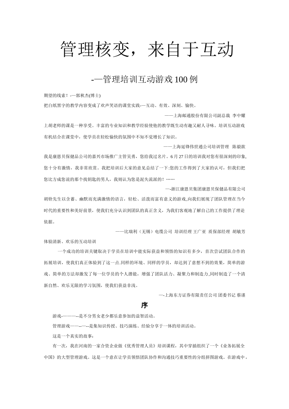 管理培训互动游戏100例(有用)_第1页