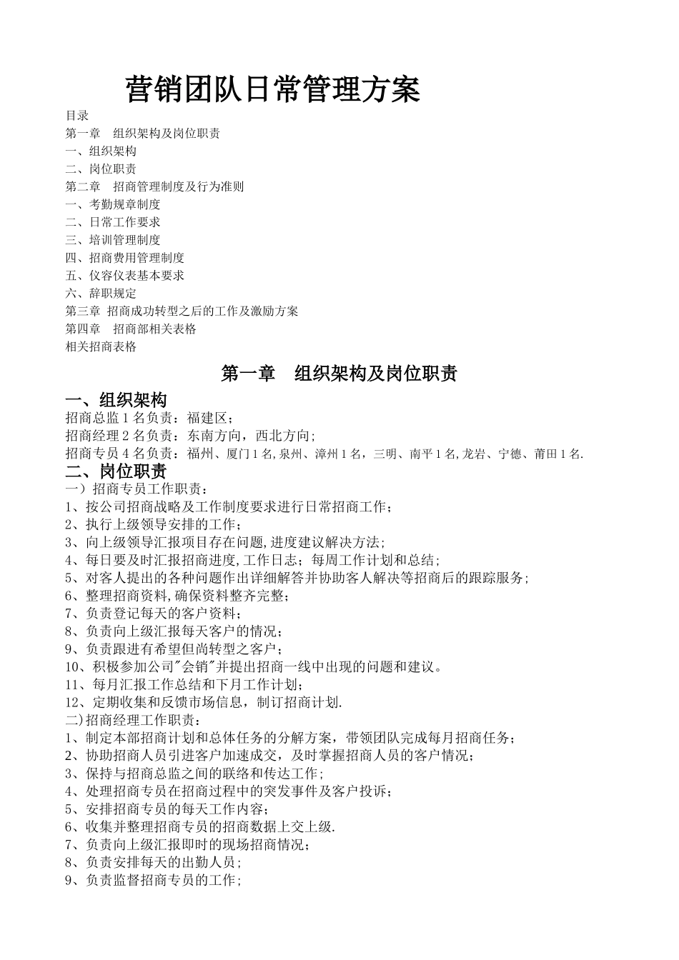 管理团队日常管理方案_第1页