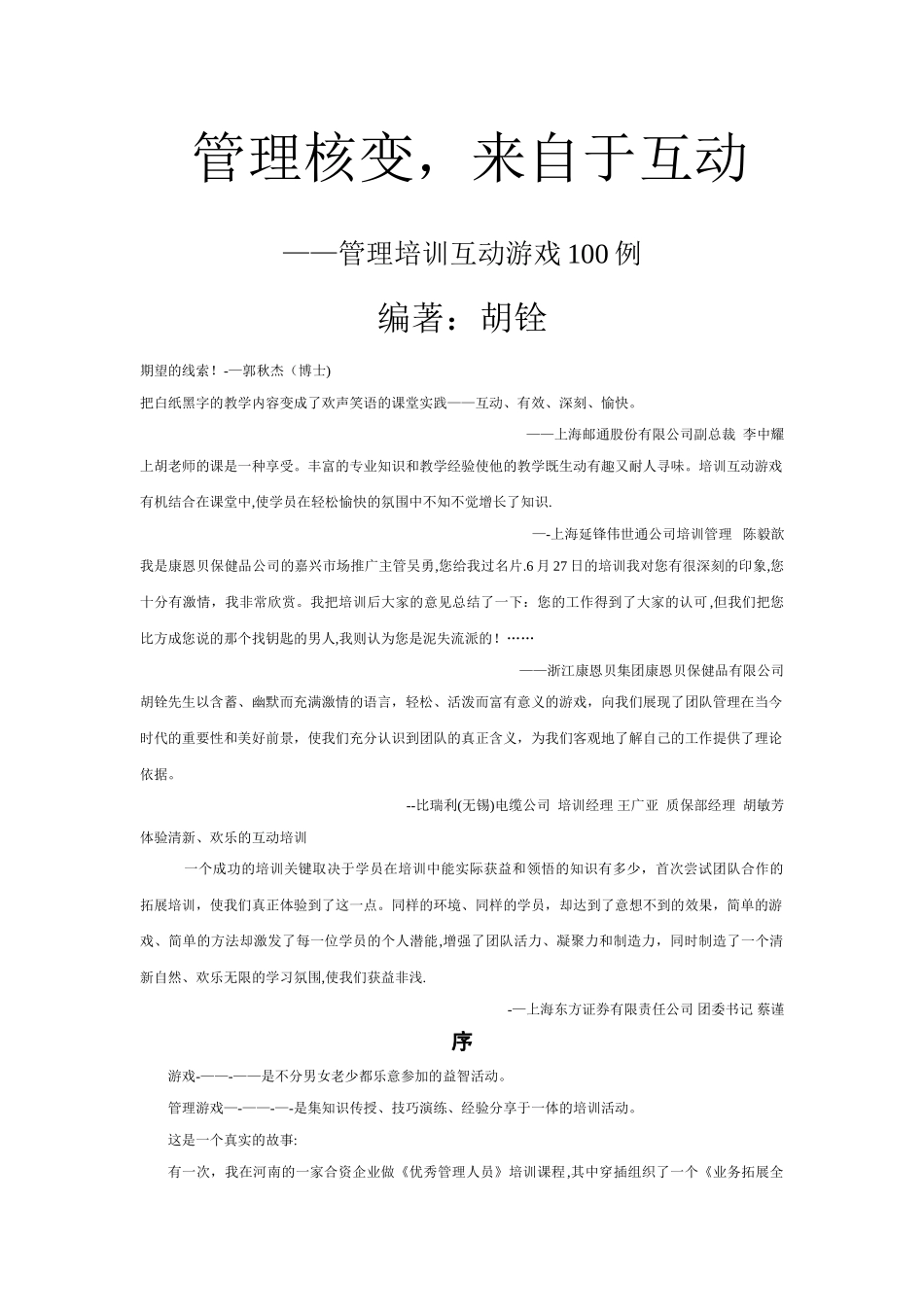 管理培训互动游戏100例_第1页