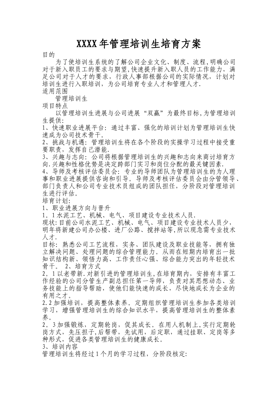 管理培训生培养方案_第1页