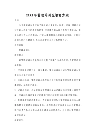 管理培训生培养方案