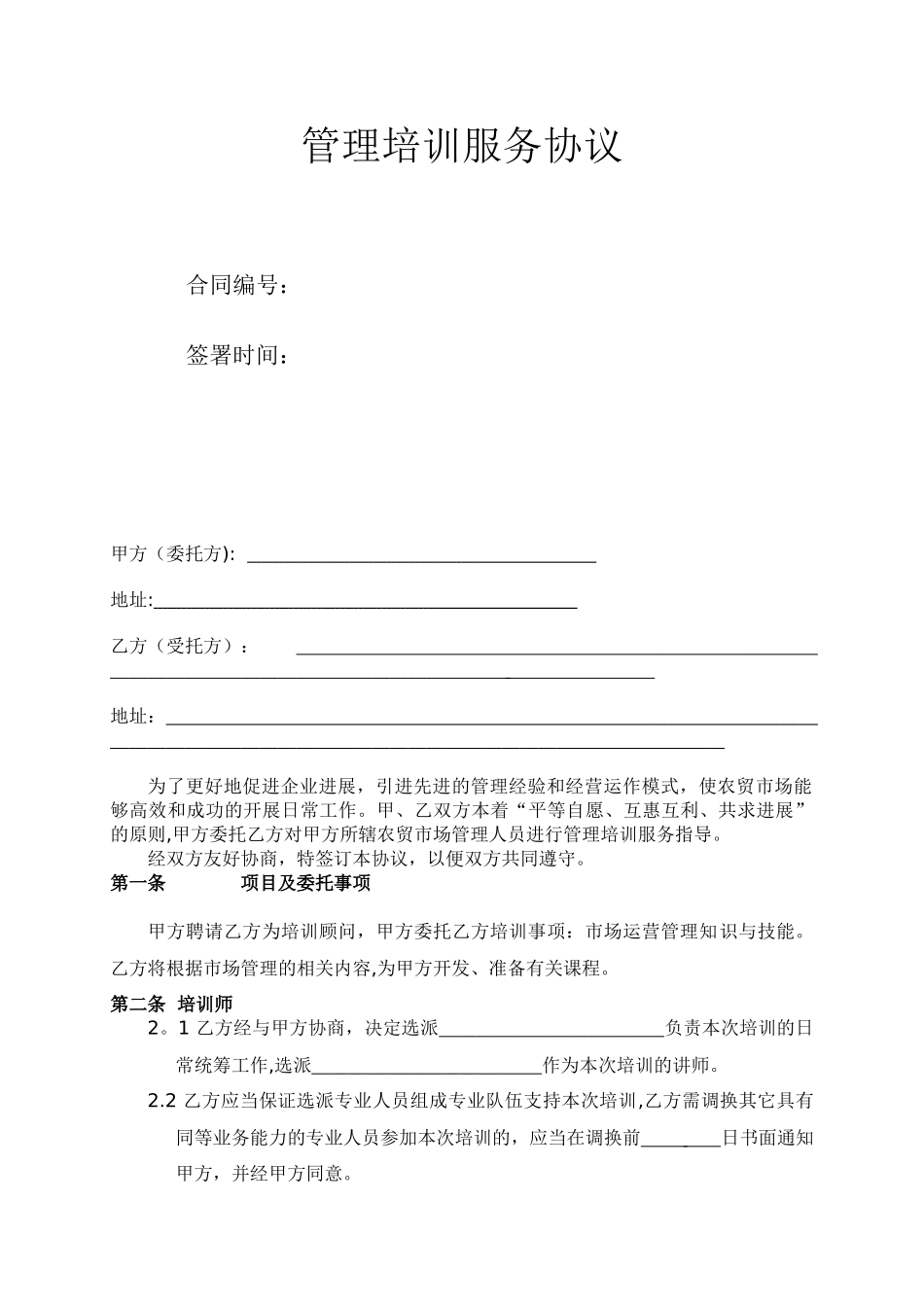 管理培训服务协议_第1页