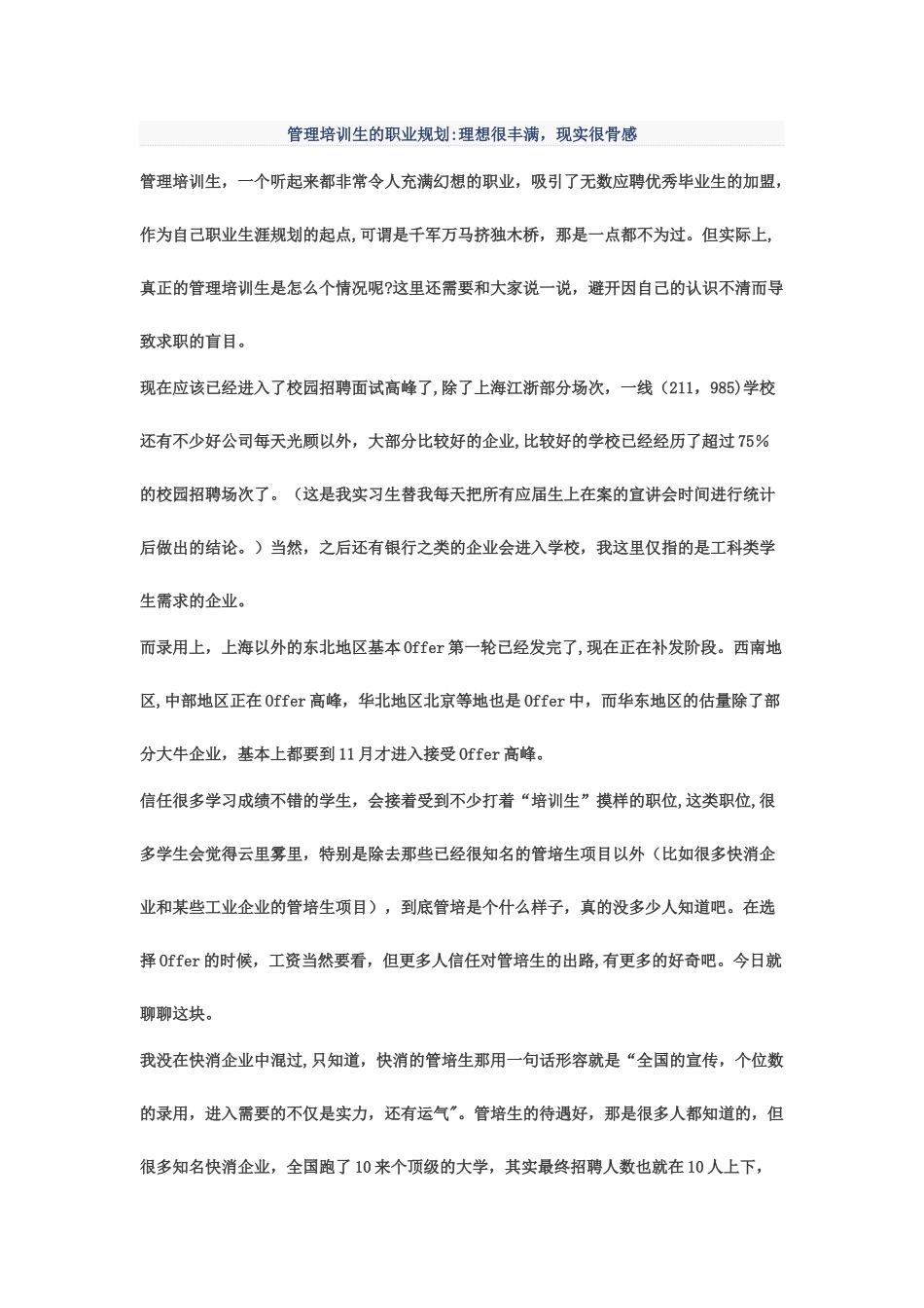 管理培训生的职业规划：理想很丰满-现实很骨感_第1页