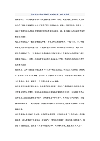 管理培训生的职业规划：理想很丰满-现实很骨感
