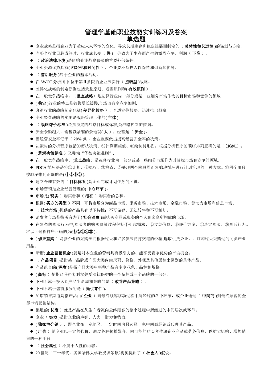 管理基础学实训练习答案_第1页