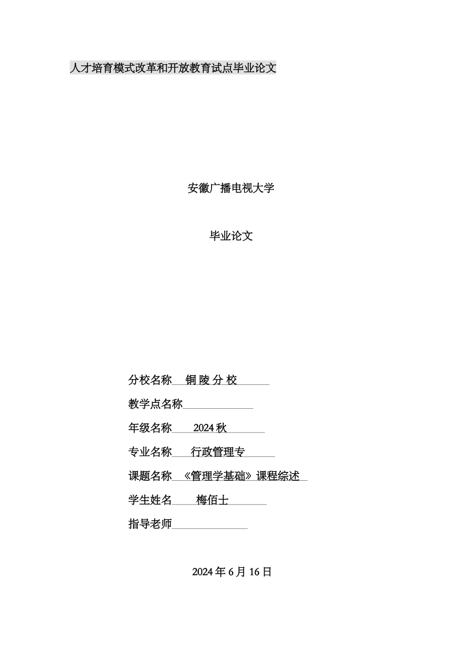 管理基础毕业论文-_第1页