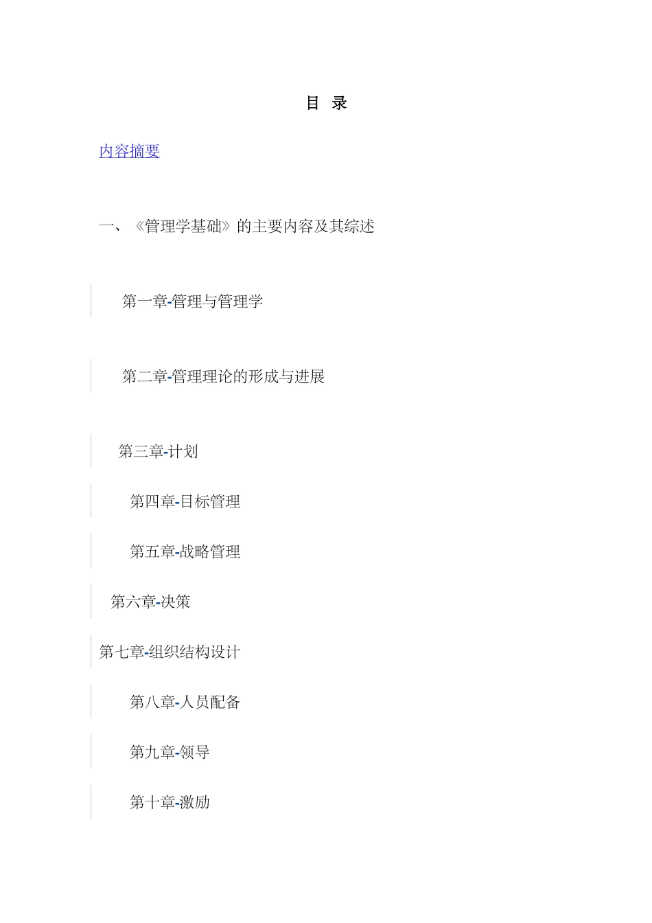 管理基础毕业论文-_第2页