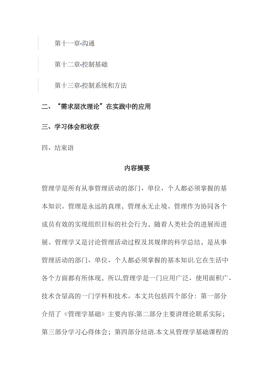 管理基础毕业论文-_第3页