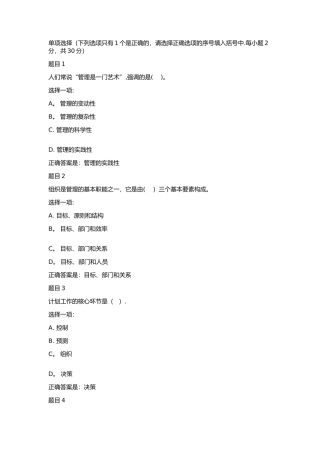 管理基础学模拟试题B