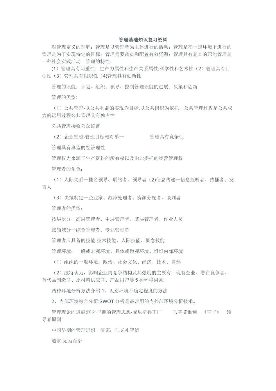 管理基础知识重点复习资料_第1页