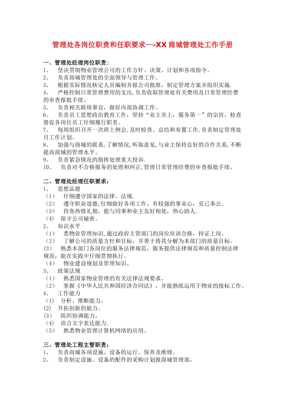 管理处各岗位职责和任职要求_第1页