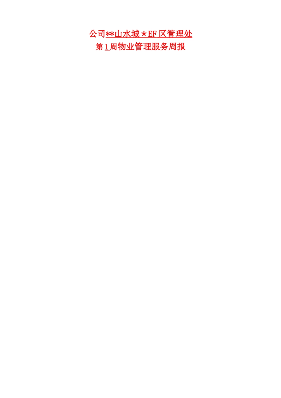 管理处第一周物业服务周报_第1页