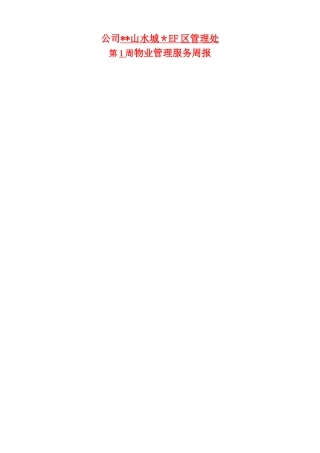 管理处第一周物业服务周报