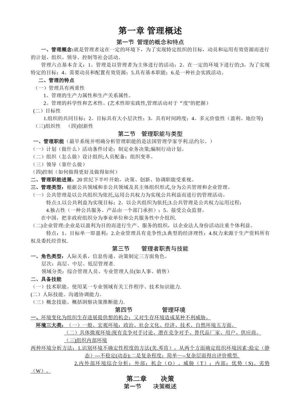 管理基础知识笔记_第1页