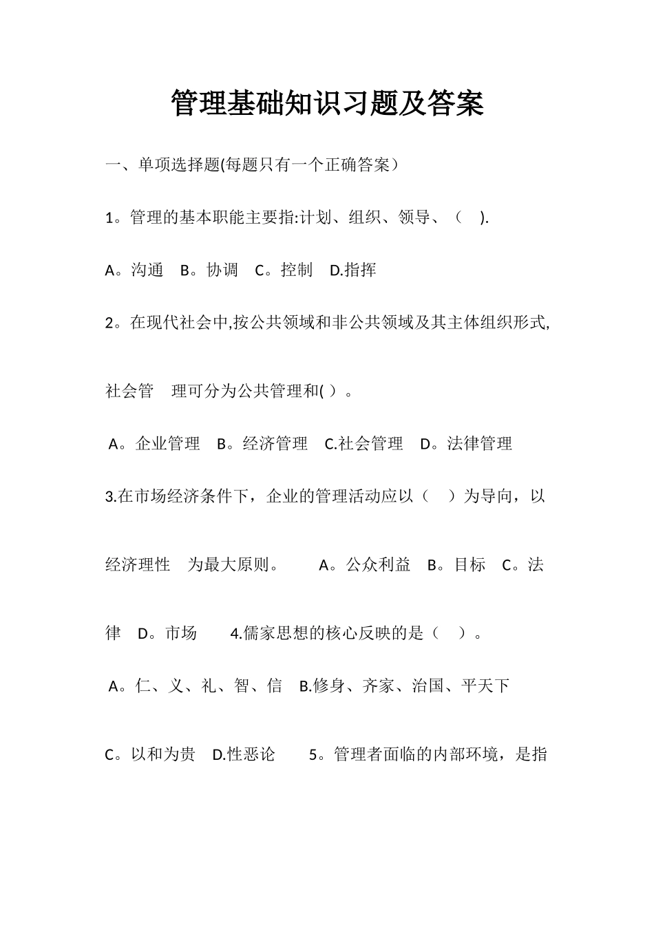 管理基础知识试题及答案_第1页