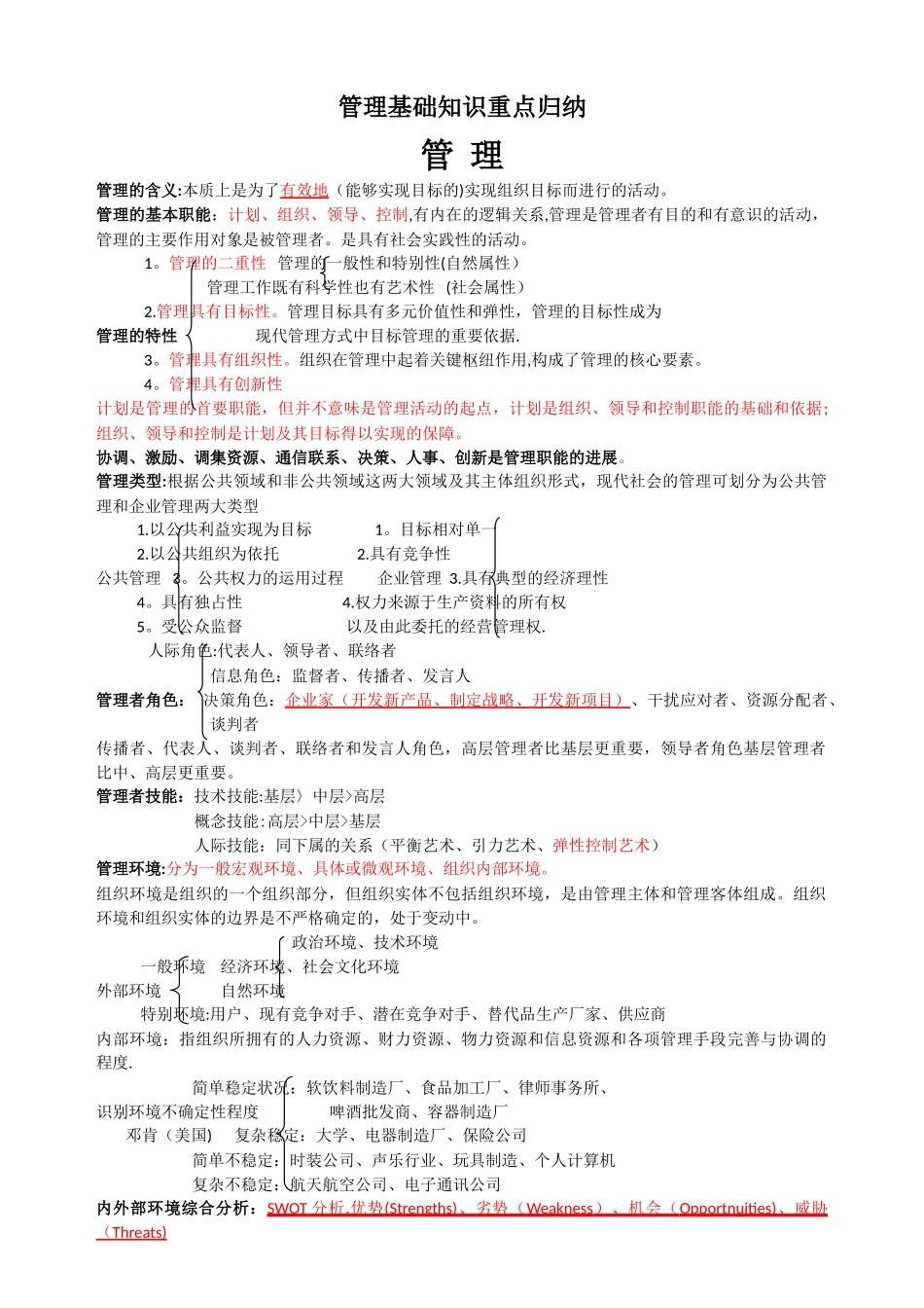管理基础知识重点归纳_第1页