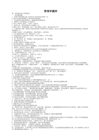 管理学(专升本)题库