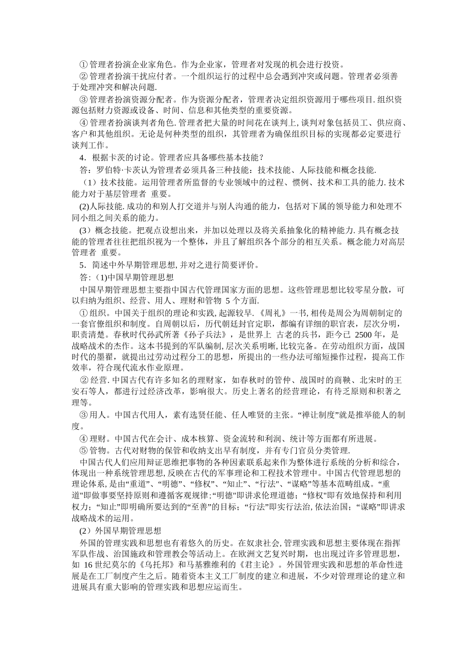 管理学--周三多主编--课后答案_第2页