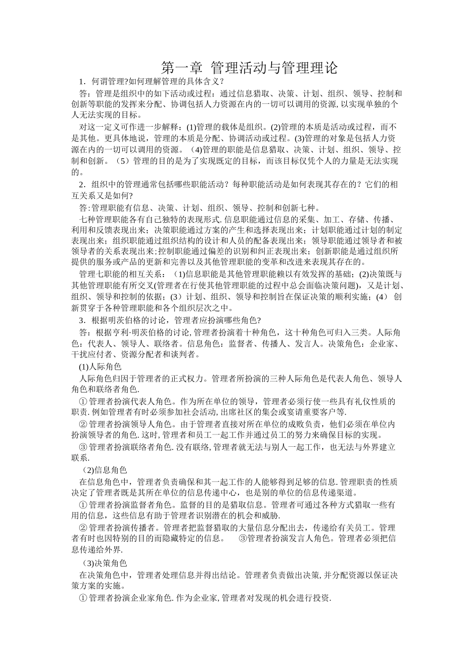 管理学--周三多主编--课后答案_第1页