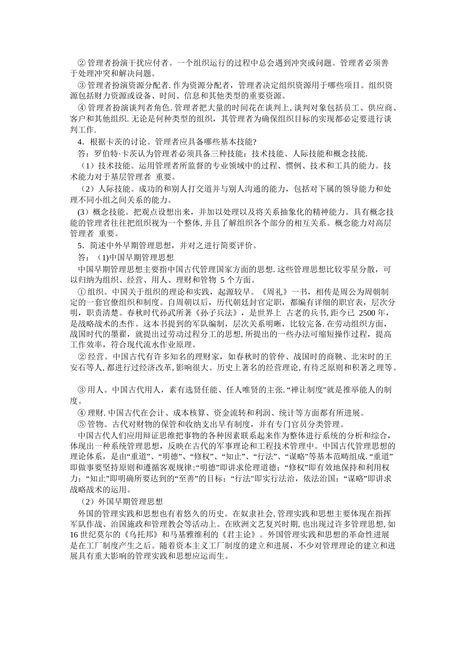 管理学--周三多主编--课后答案_第2页