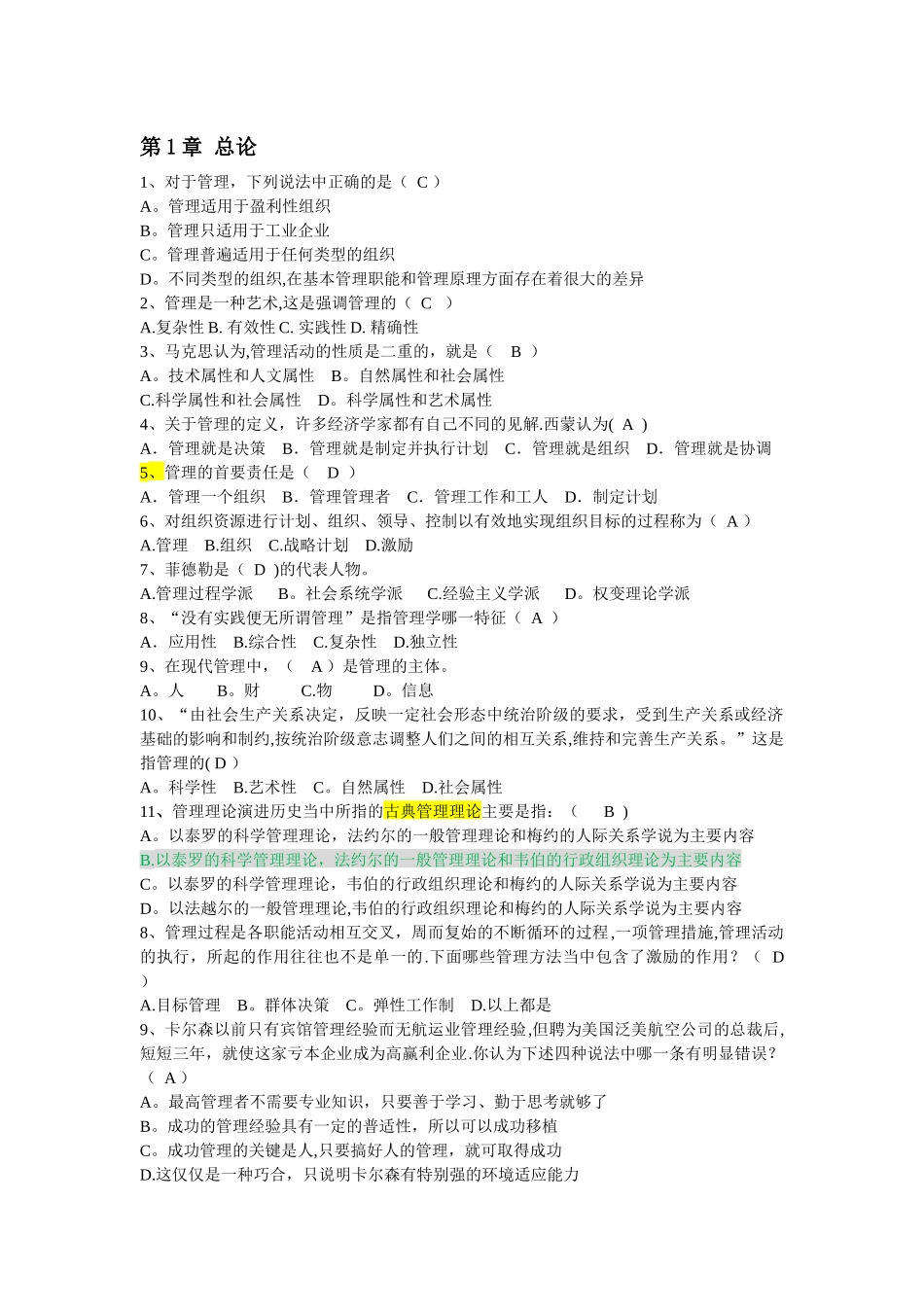 管理学-单项选择题及答案_第1页