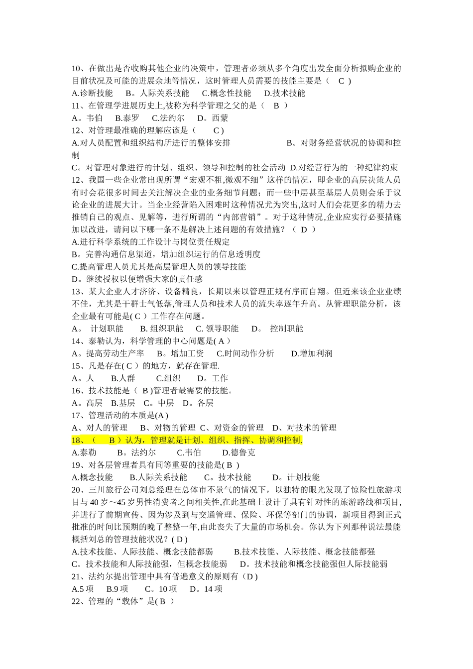 管理学-单项选择题及答案_第2页