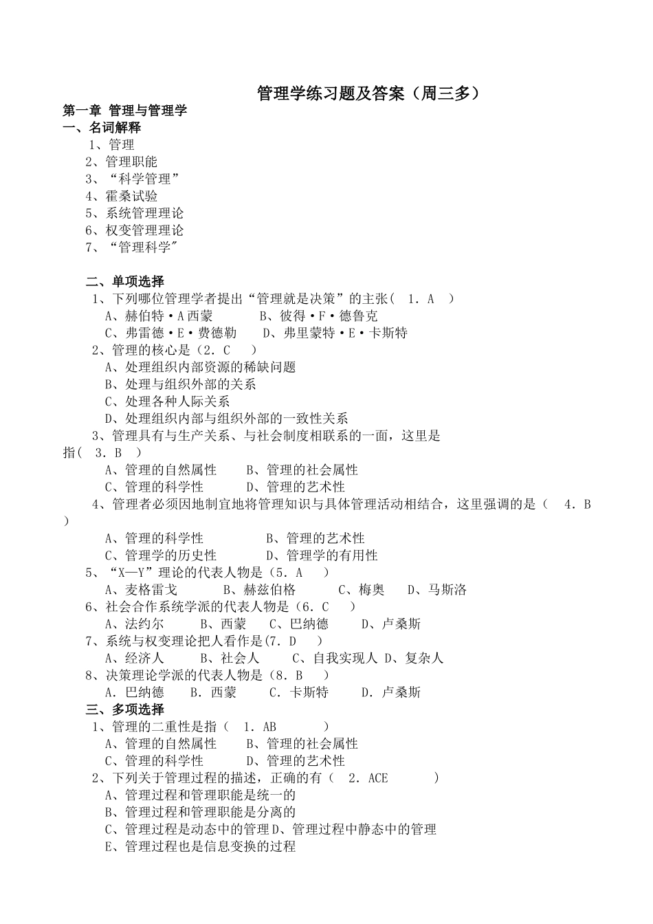 管理学-原理与方法练习题及答案_第1页