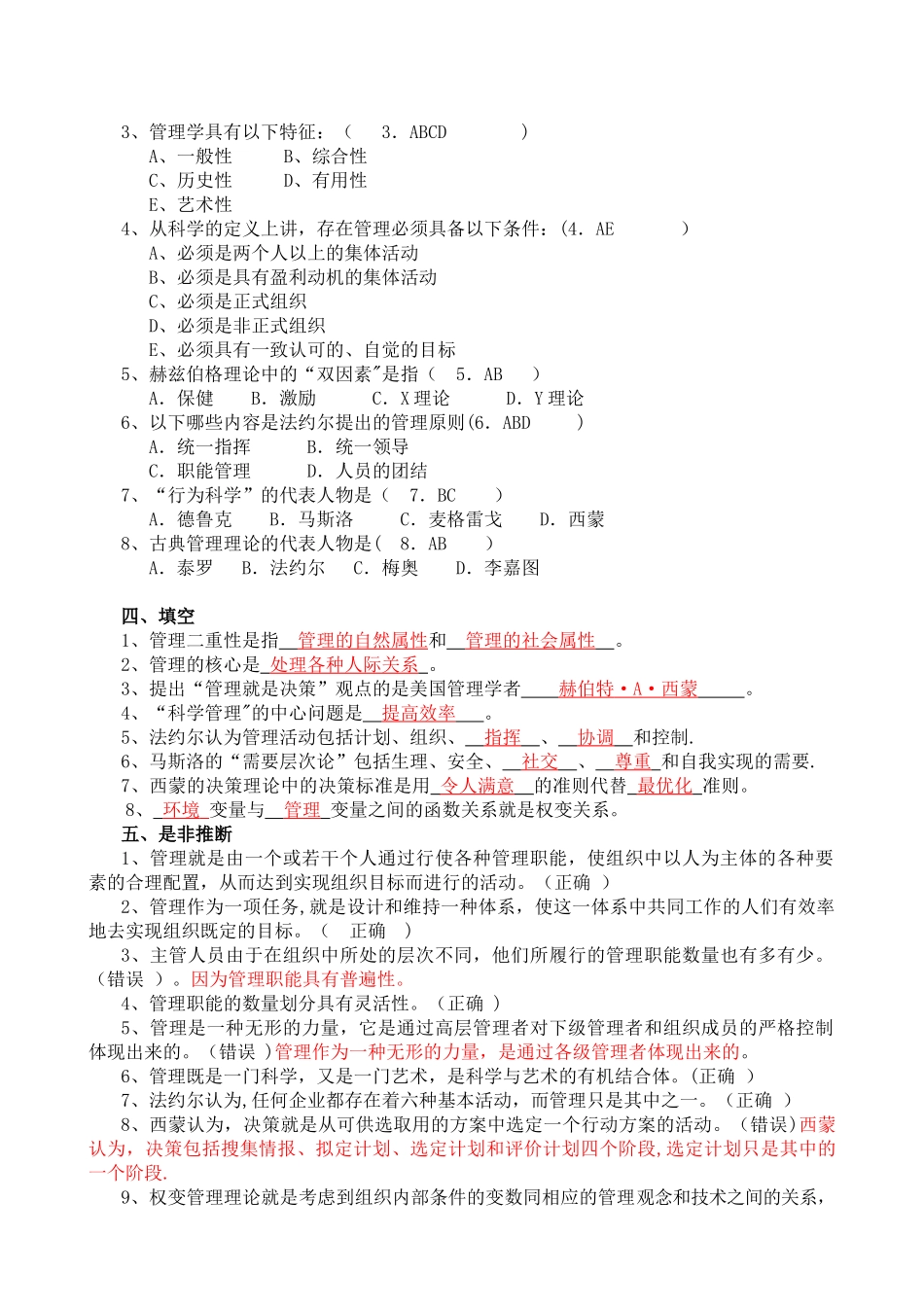 管理学-原理与方法练习题及答案_第2页