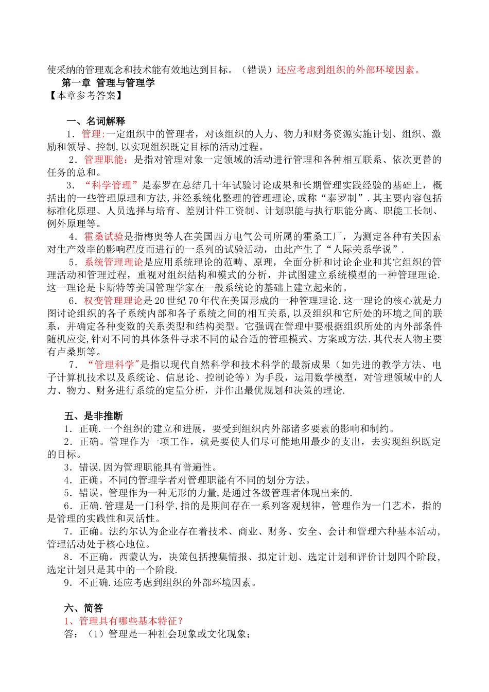 管理学-原理与方法练习题及答案_第3页