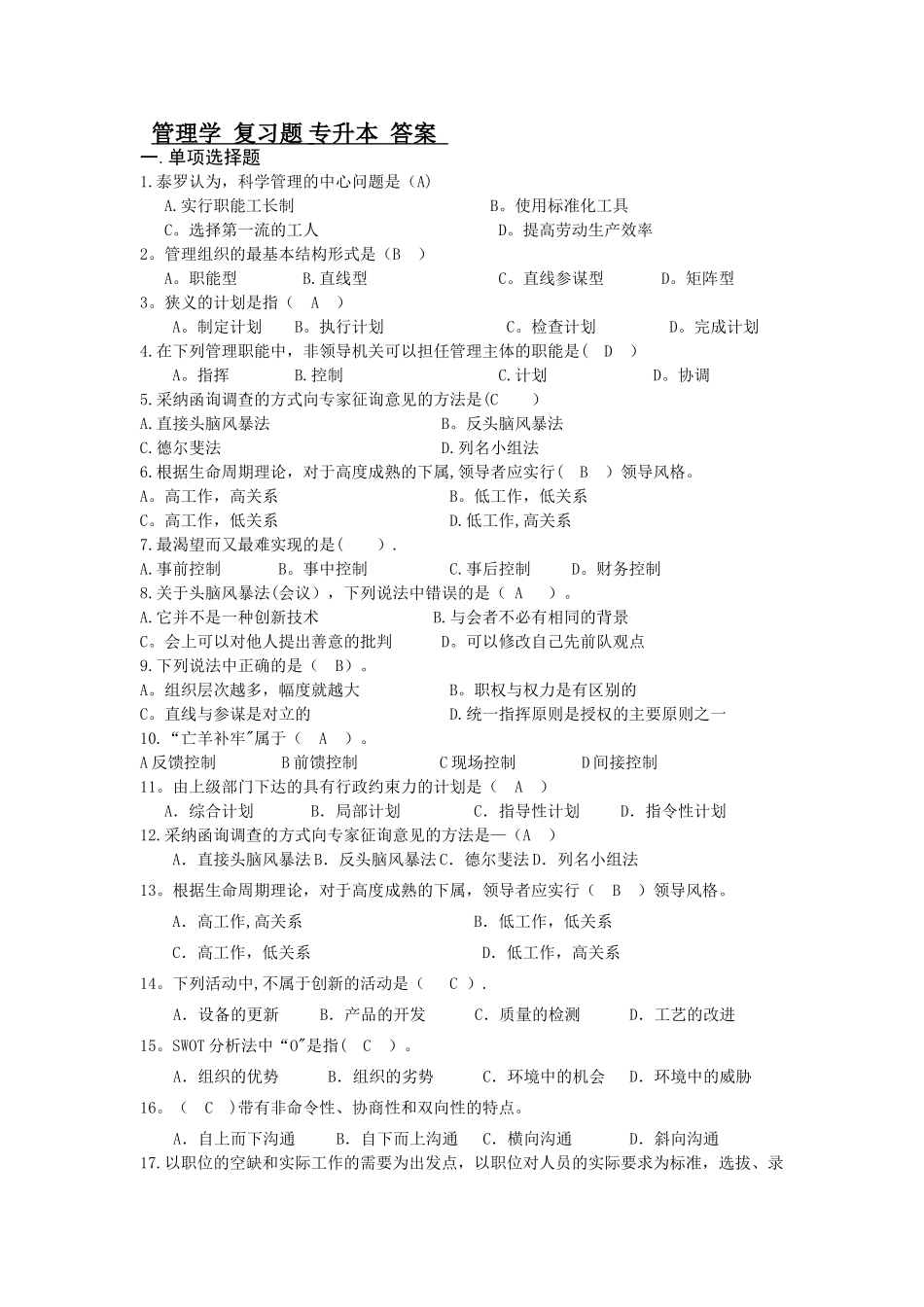 管理学-复习题-专升本--答案_第1页