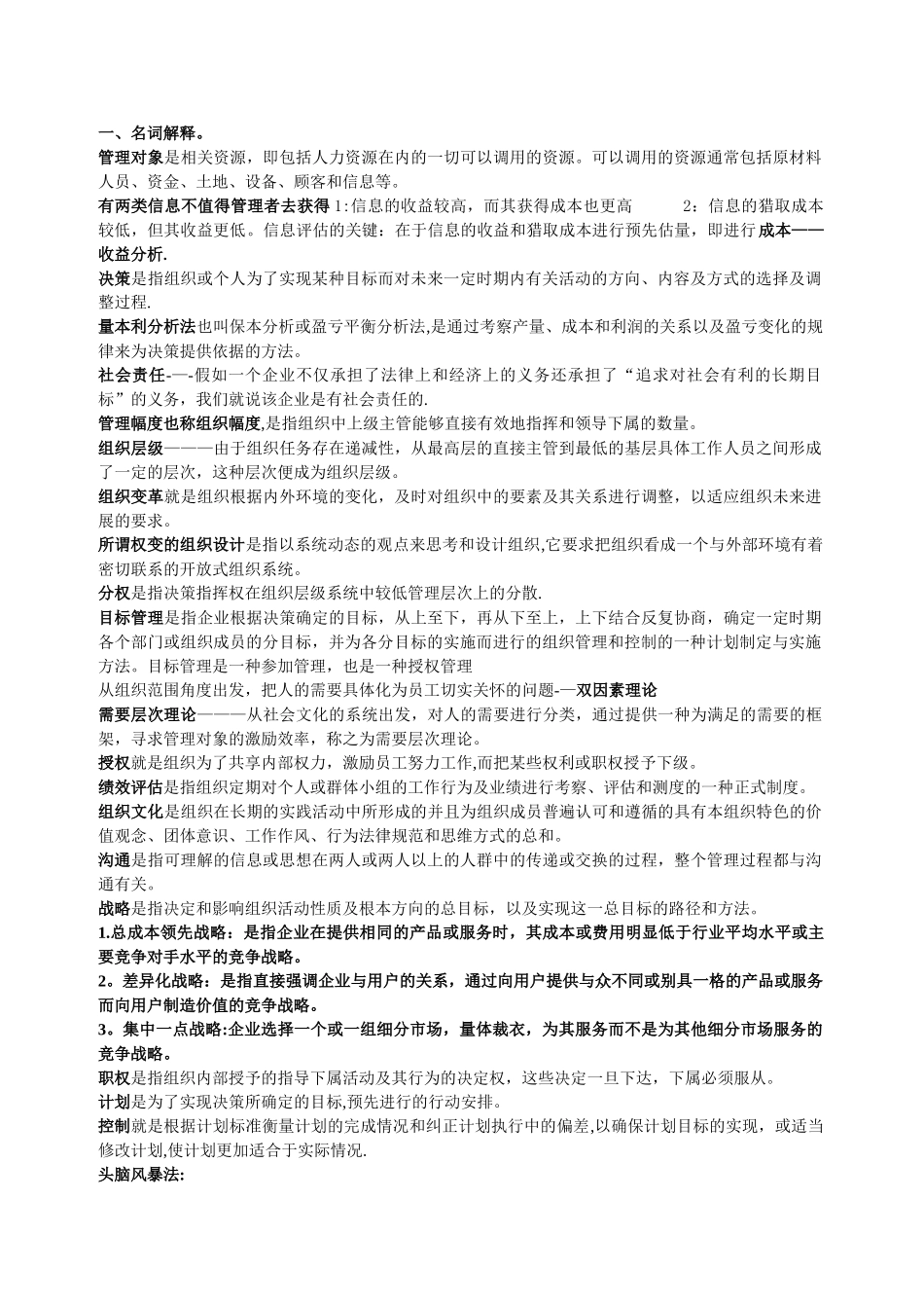 管理学-周三多管理学名词解释和简答_第1页