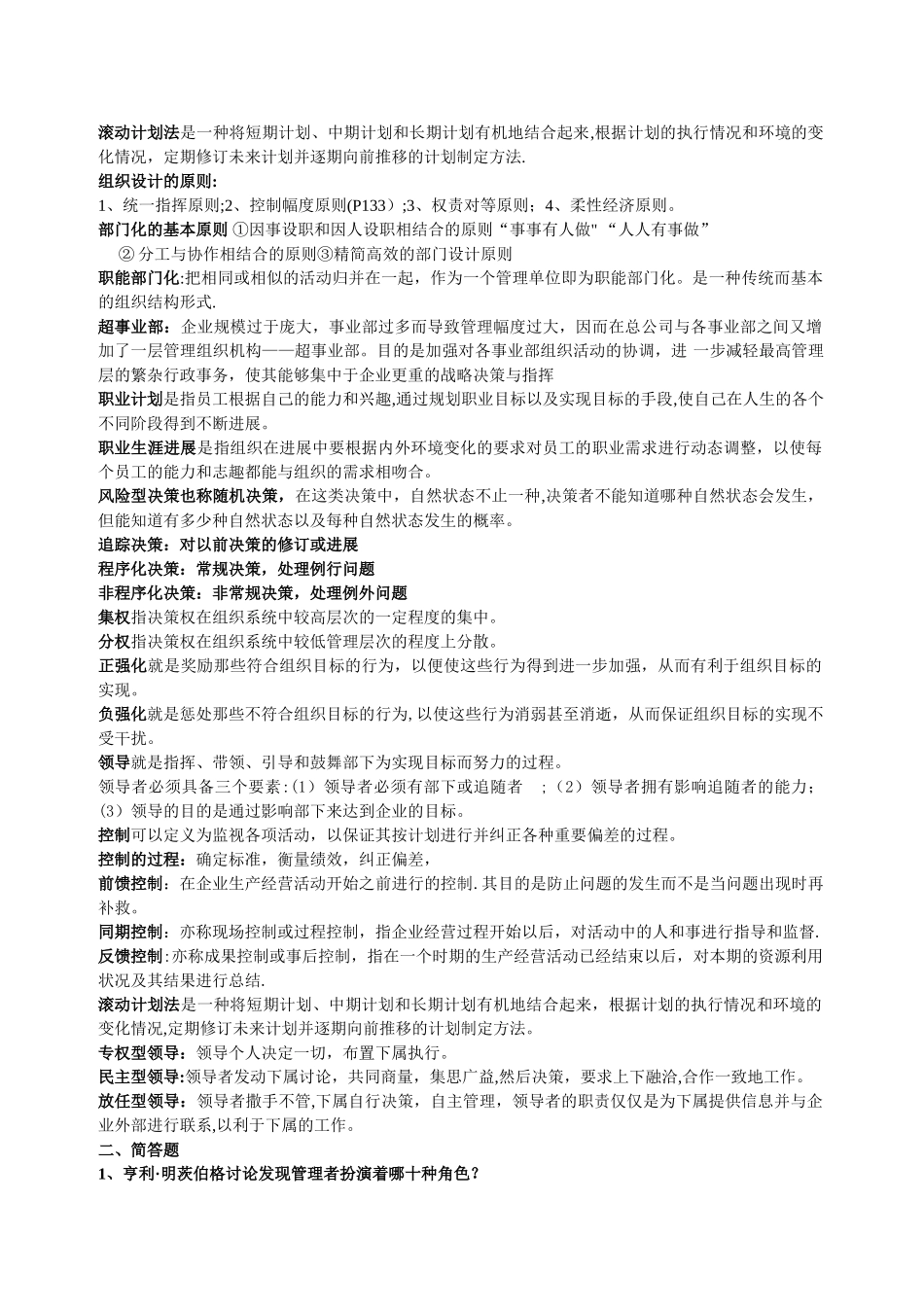 管理学-周三多管理学名词解释和简答_第2页