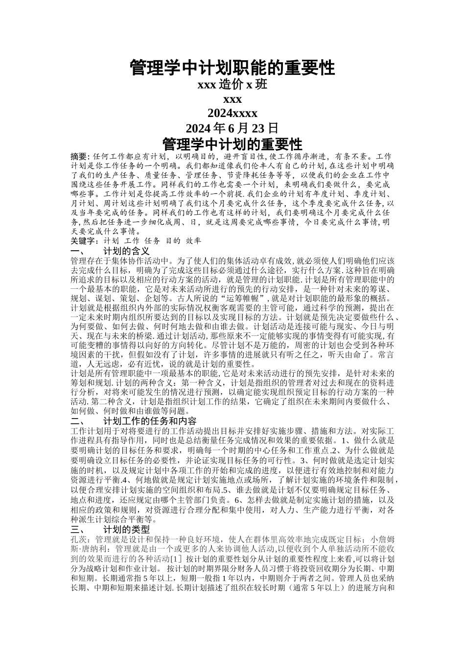 管理学中计划职能的重要性_第1页