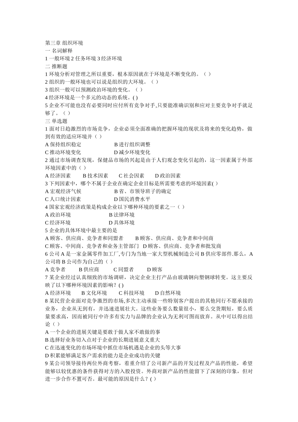 管理学习题及答案-第三章---组织环境_第1页