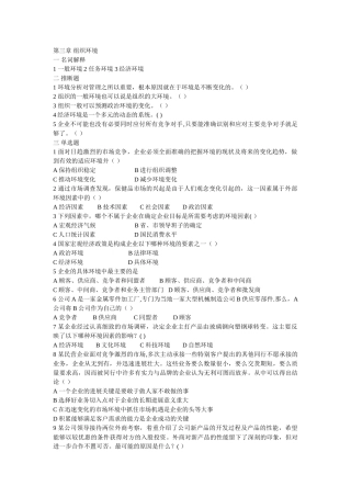 管理学习题及答案-第三章---组织环境