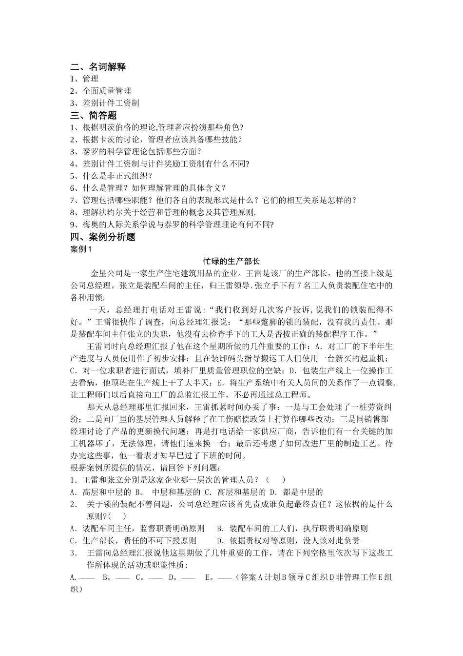 管理学习题一至三章要点_第2页