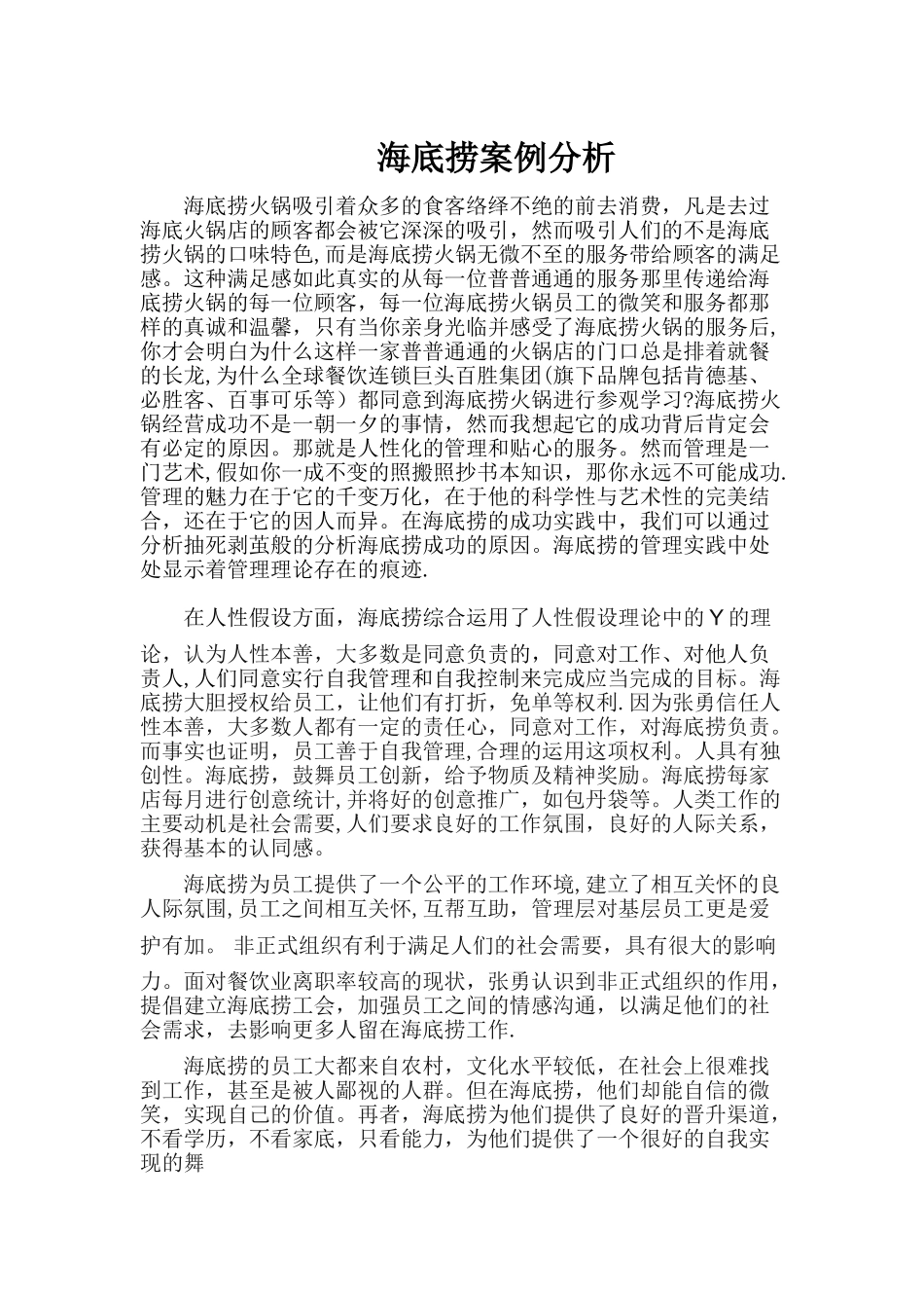 管理学作业-海底捞案例分析_第1页