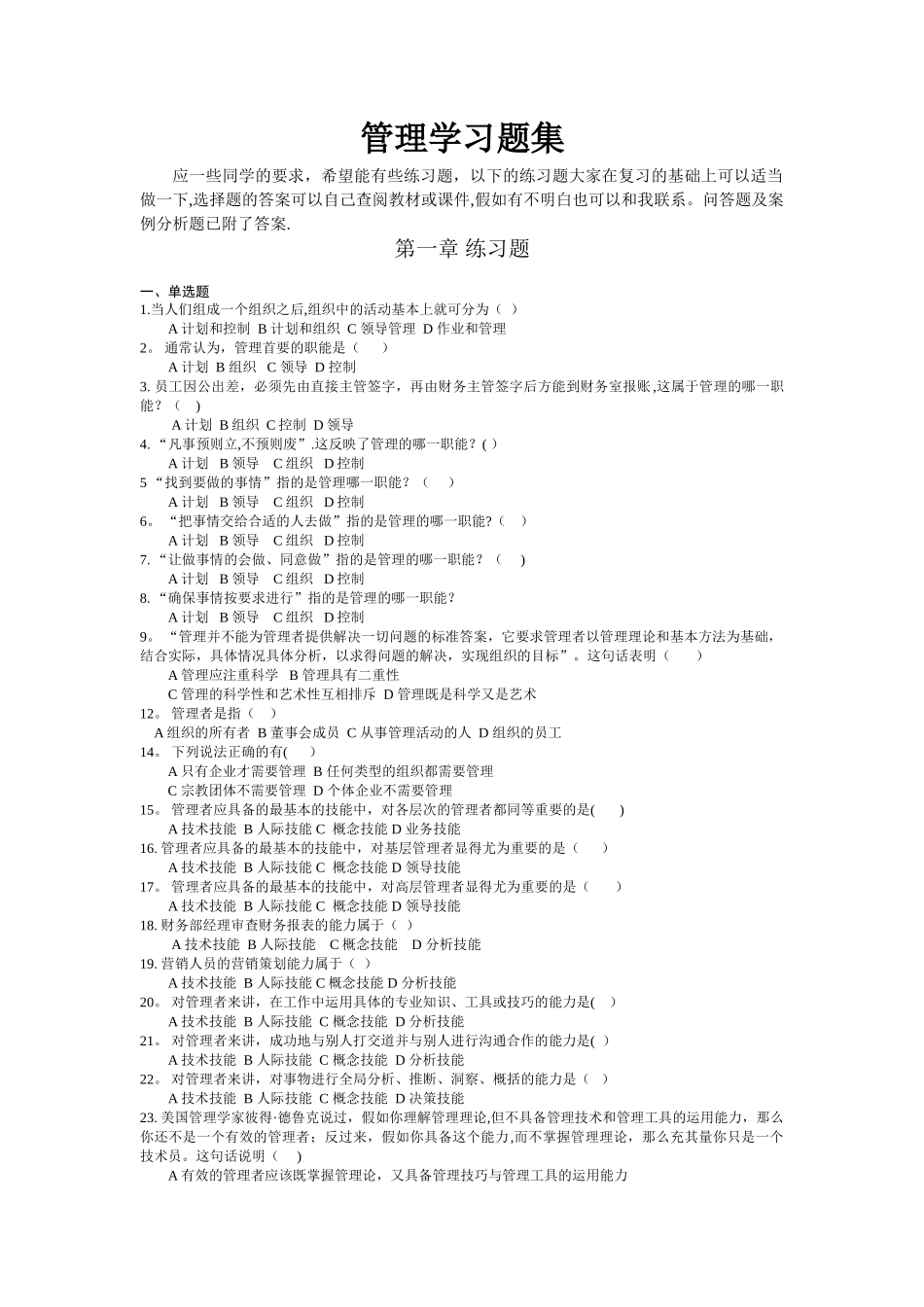 管理学习题集及答案_第1页
