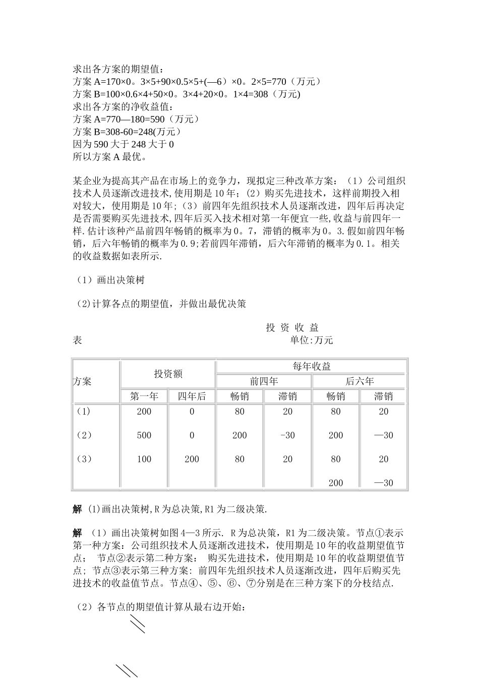 管理学决策树习题及答案_第2页