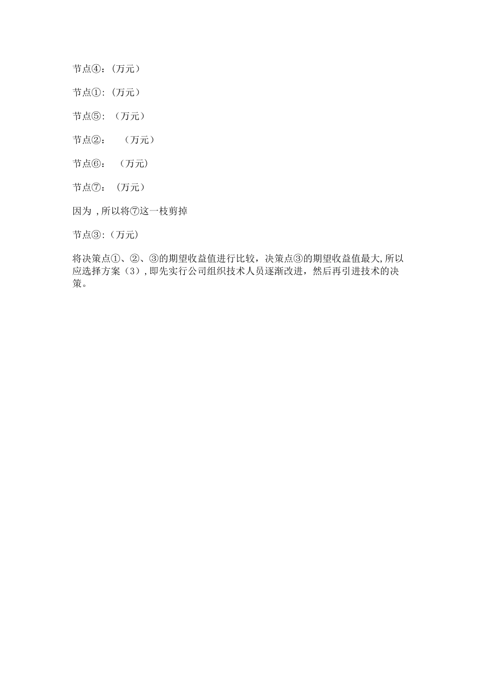 管理学决策树习题及答案_第3页