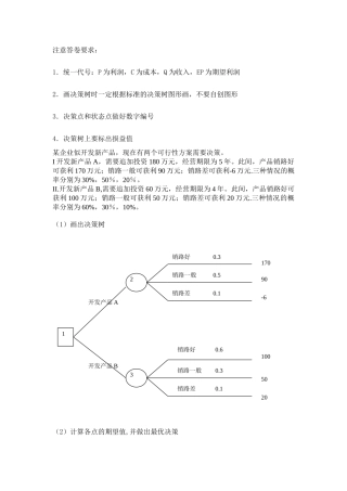 管理学决策树习题及答案