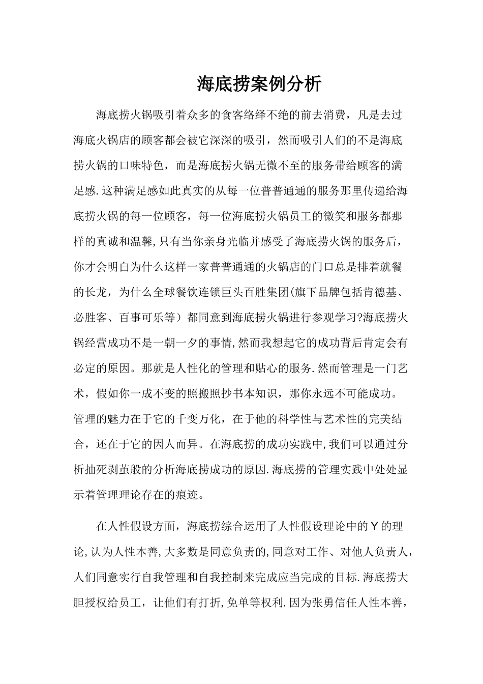 管理学作业-海底捞案例分析_第1页