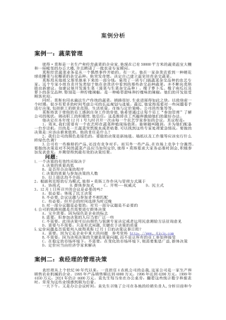 管理学决策案例分析