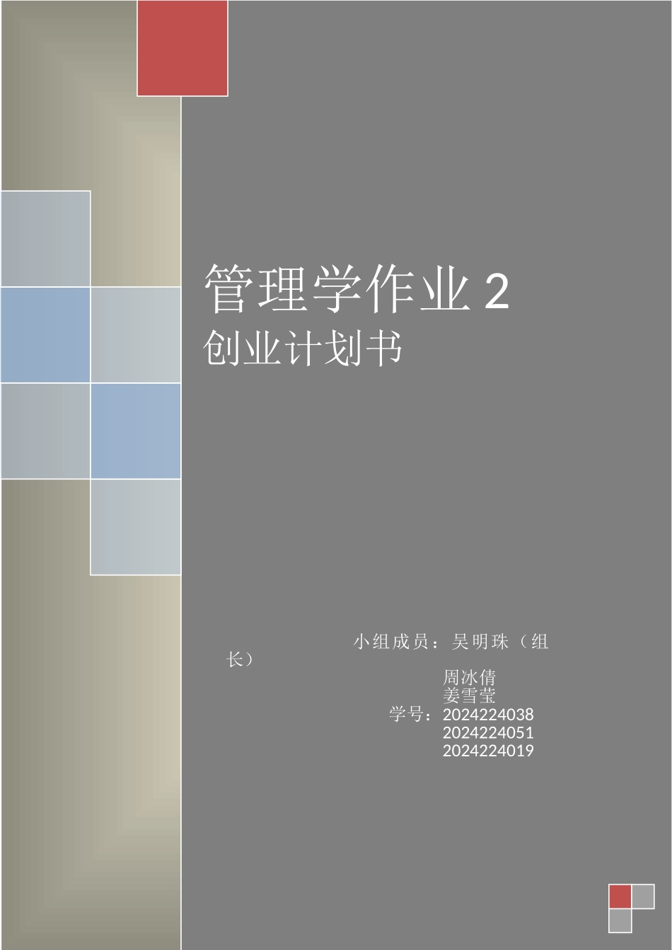 管理学作业2——创业计划书_第1页