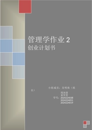 管理学作业2——创业计划书