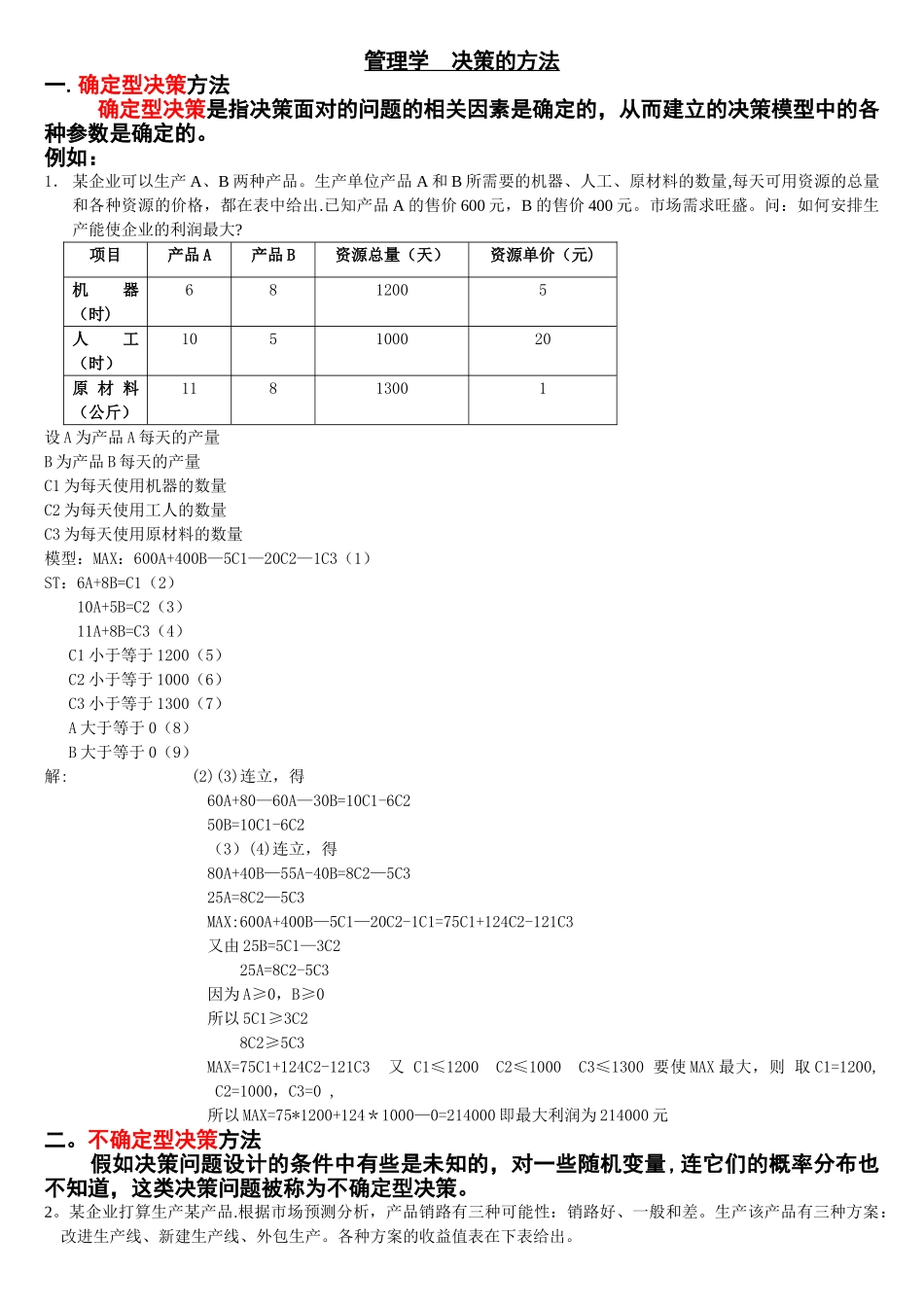 管理学决策计算题_第1页