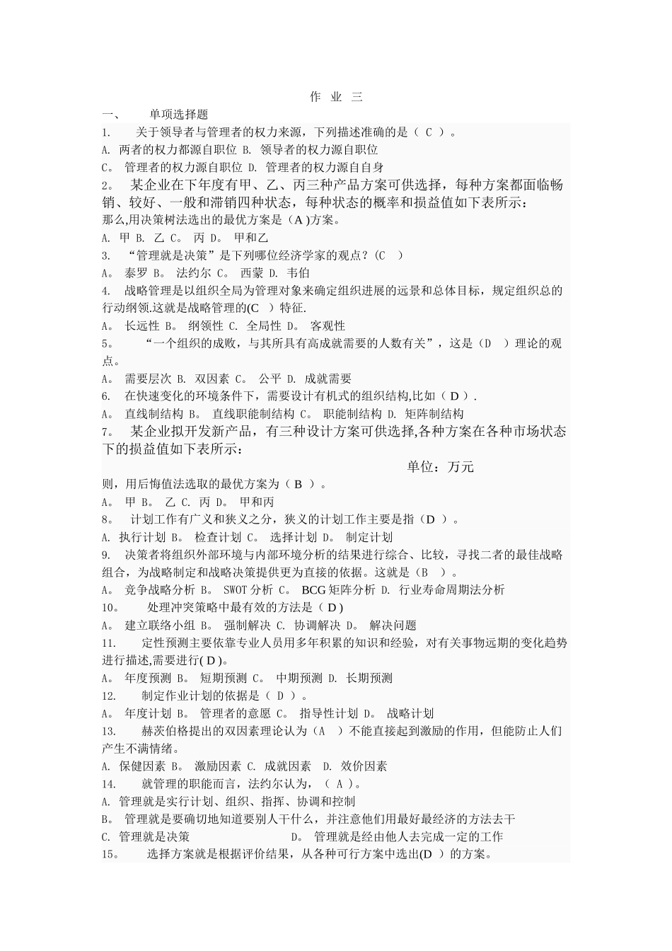 管理学作业三答案_第1页